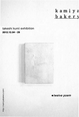 2012.12.4 - 29 takeshi kunii exhibion twelve poem